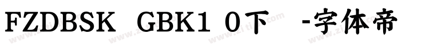FZDBSK  GBK1 0下载字体转换